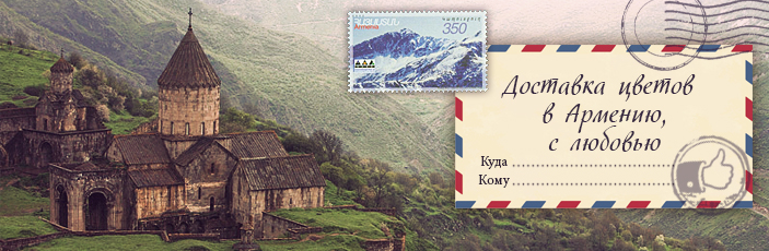 Заказать цветы с доставкой в Армению от Grand-flora